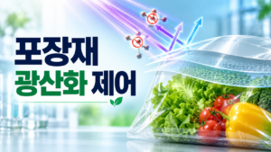포장재 광산화 제어 2 포장재 광산화 제어